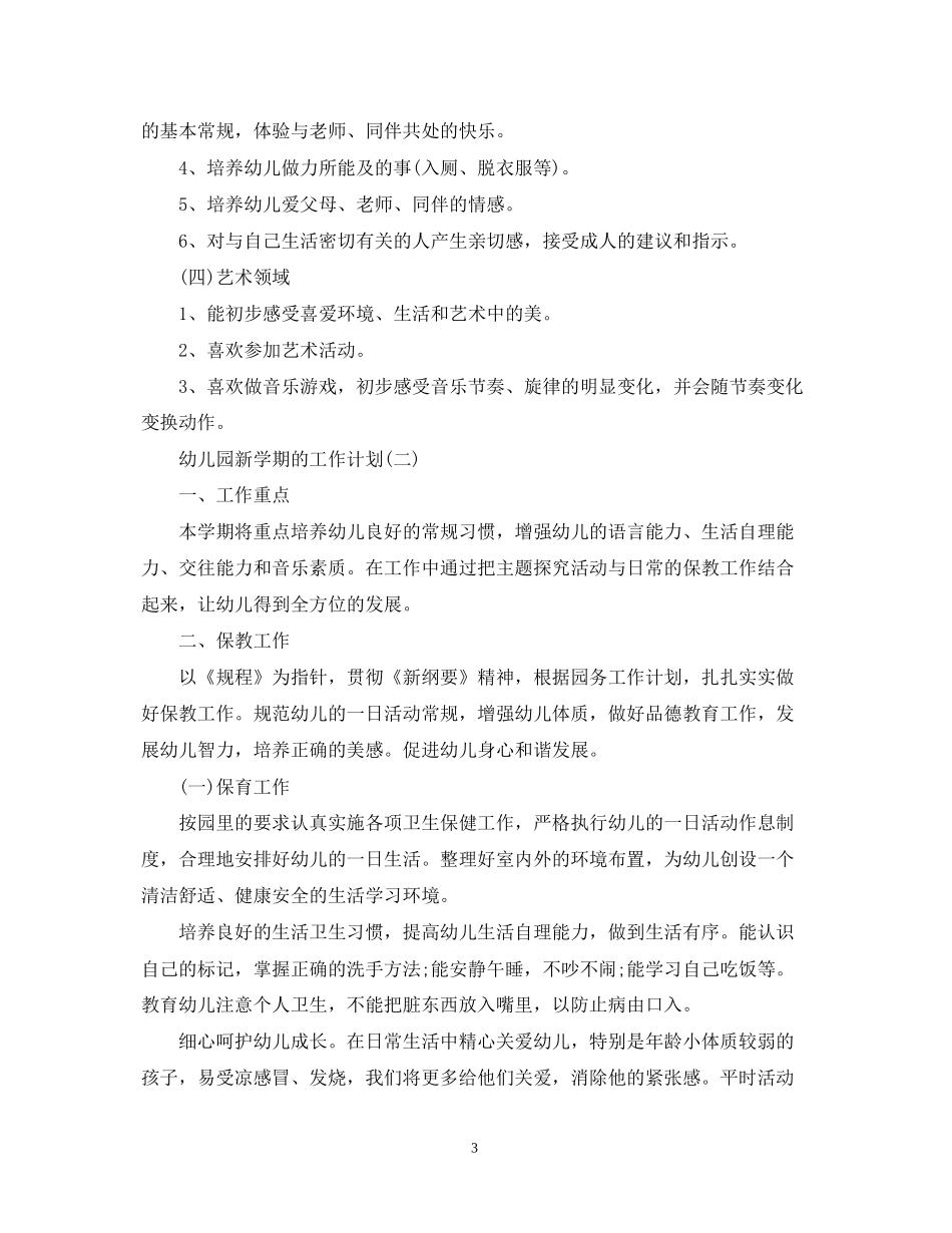 幼儿园新学期工作计划2_第3页