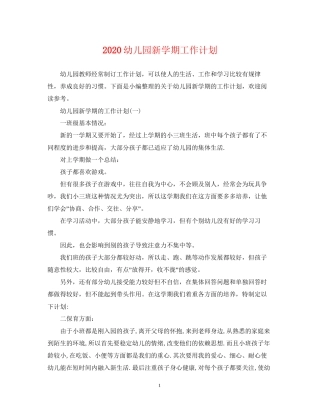 幼儿园新学期工作计划2