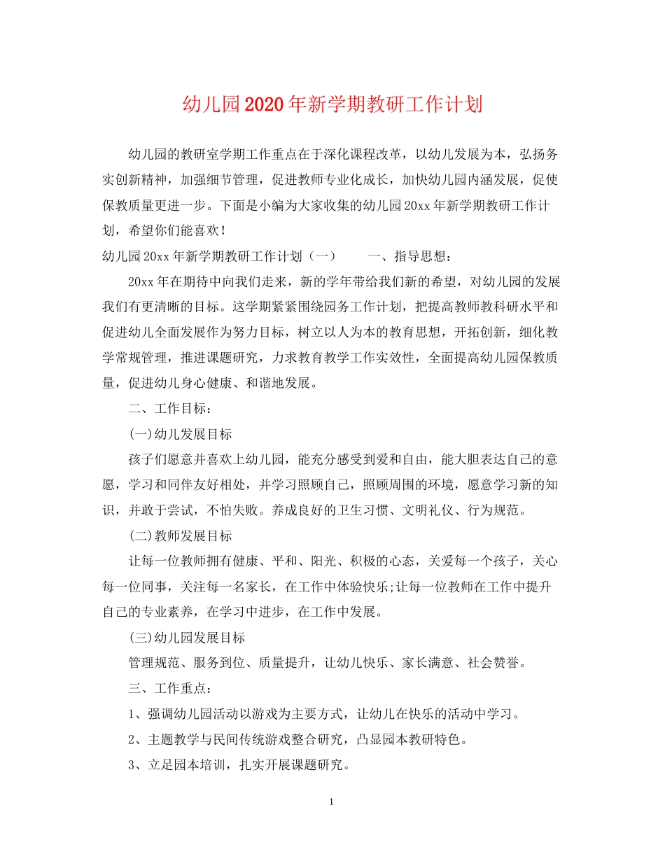 幼儿园年新学期教研工作计划_第1页