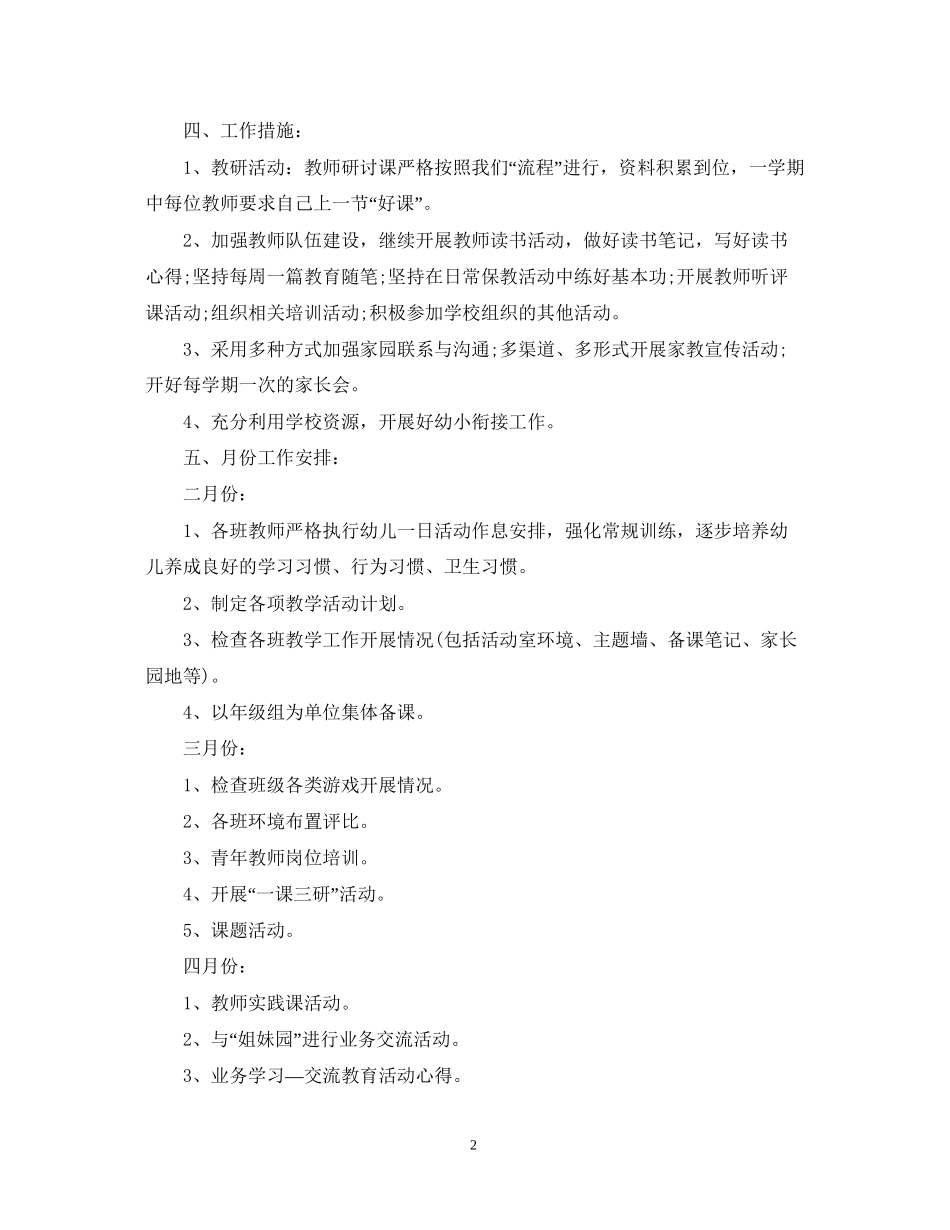 幼儿园年新学期教研工作计划_第2页