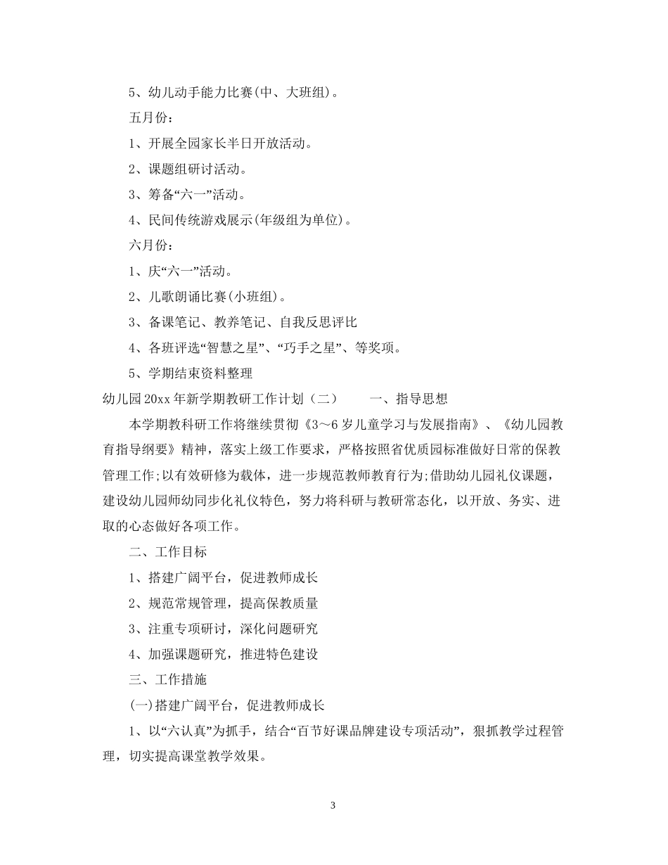 幼儿园年新学期教研工作计划_第3页
