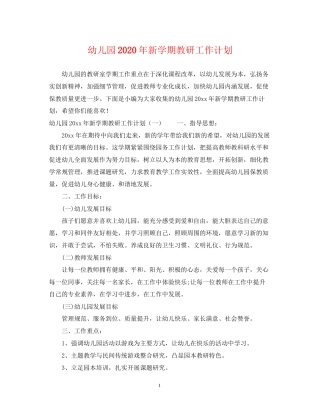 幼儿园年新学期教研工作计划