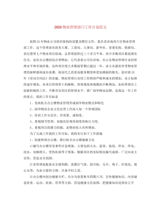 物业管理部门工作计划范文