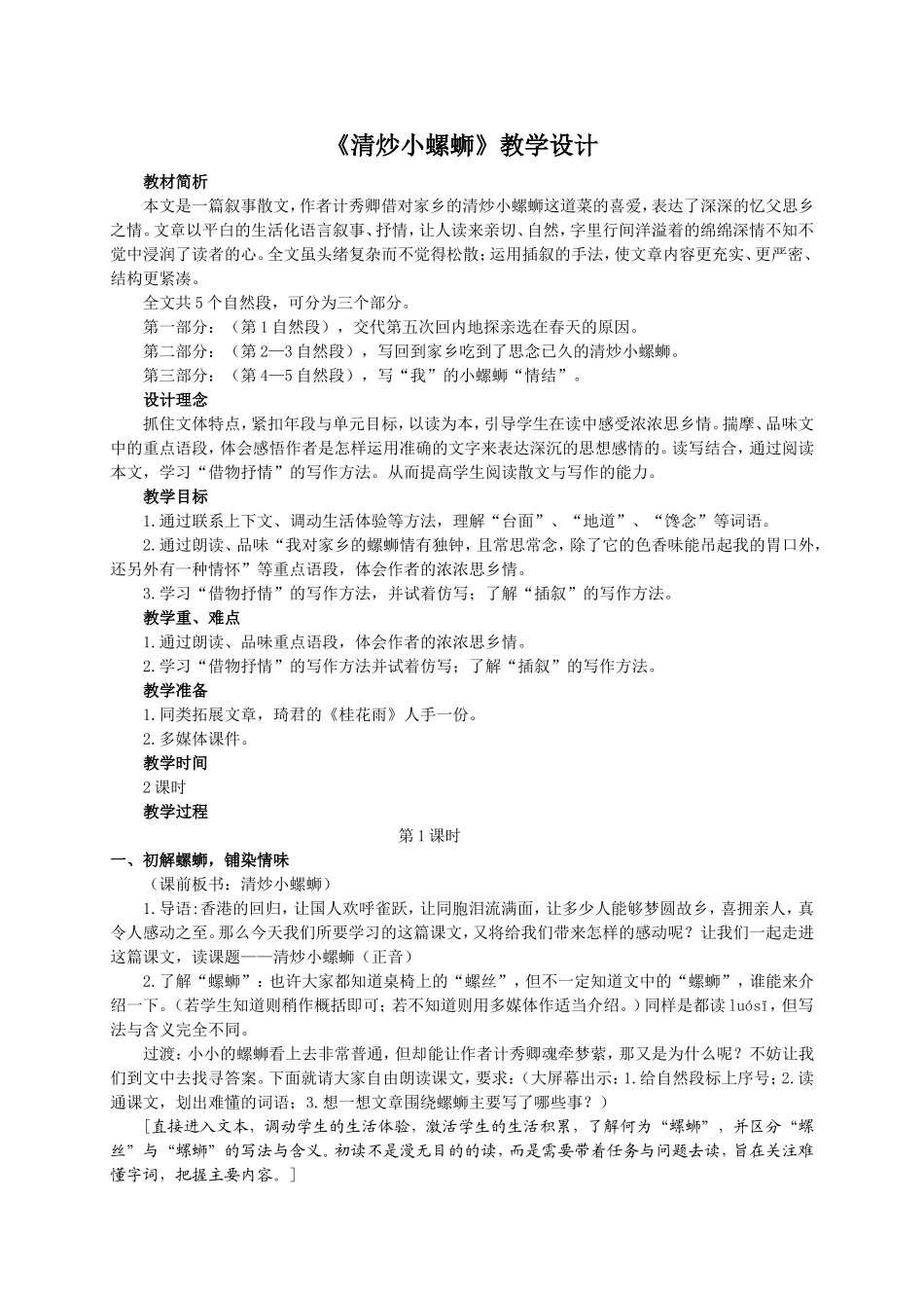 《清炒小螺蛳》教学设计_第1页