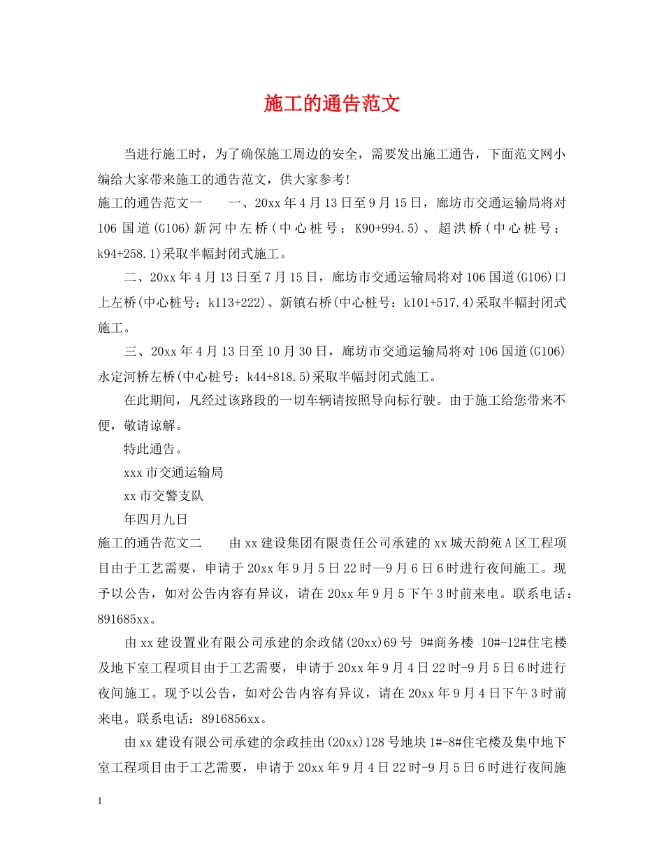 施工的通告范文 _第1页