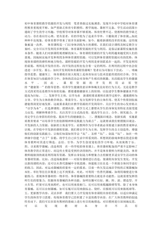 初中体育课程教学资源的开发与利用