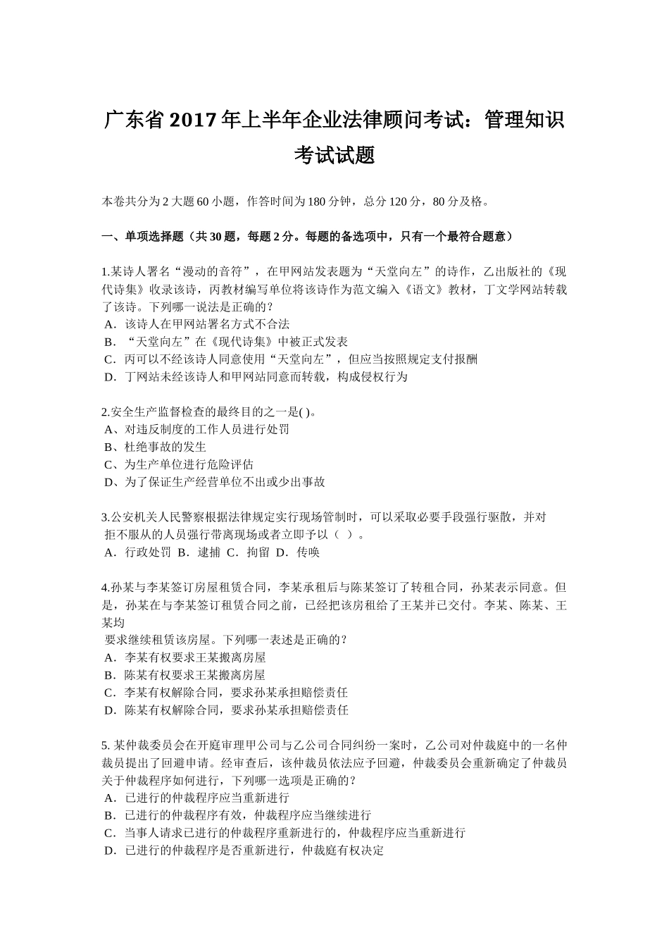 广东省2017年上半年企业法律顾问考试：管理知识考试试题_第1页