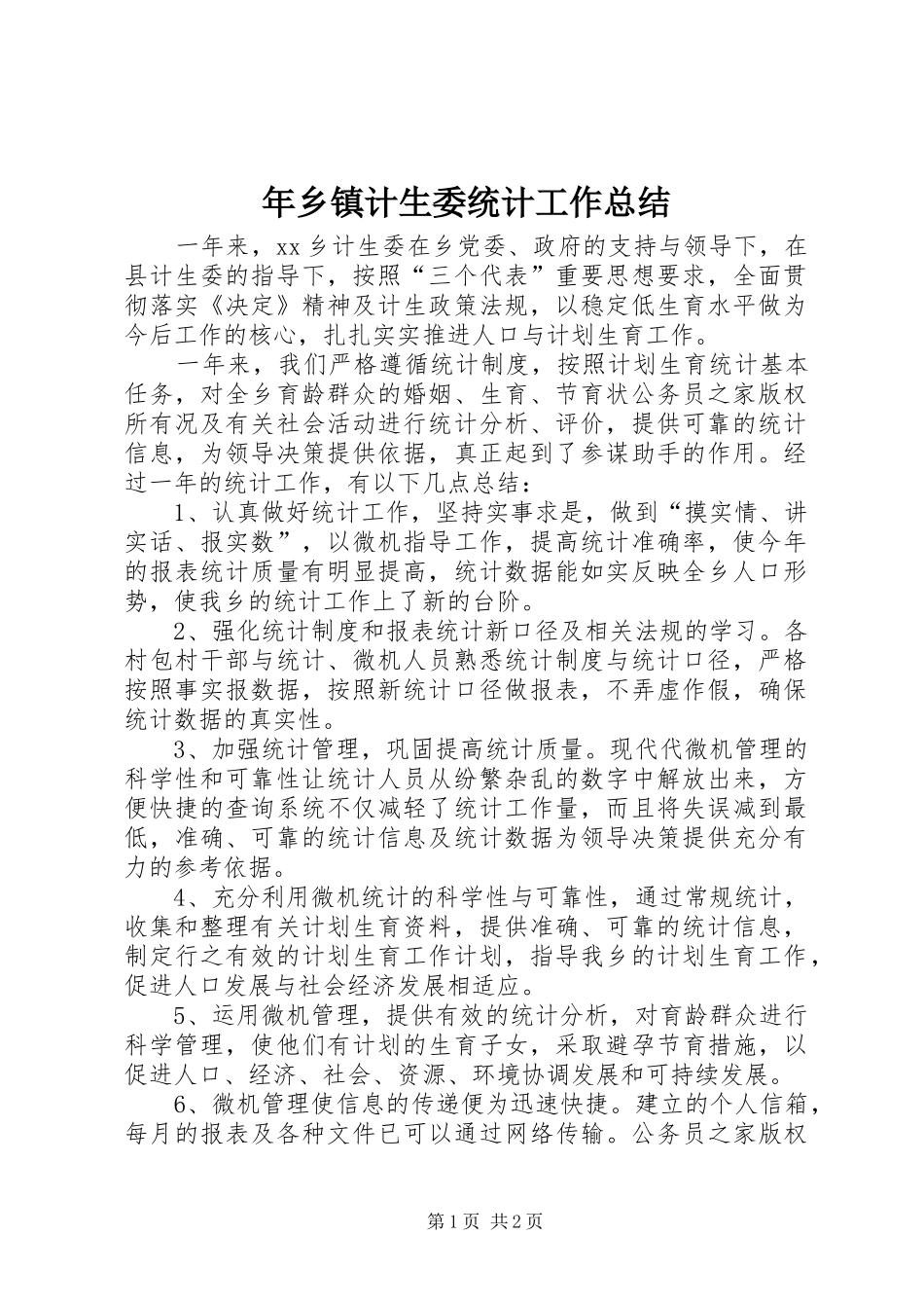 年乡镇计生委统计工作总结 _第1页