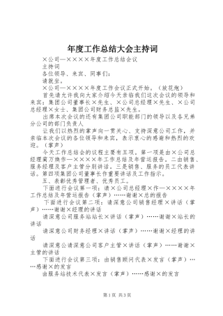 年度工作总结大会主持词 