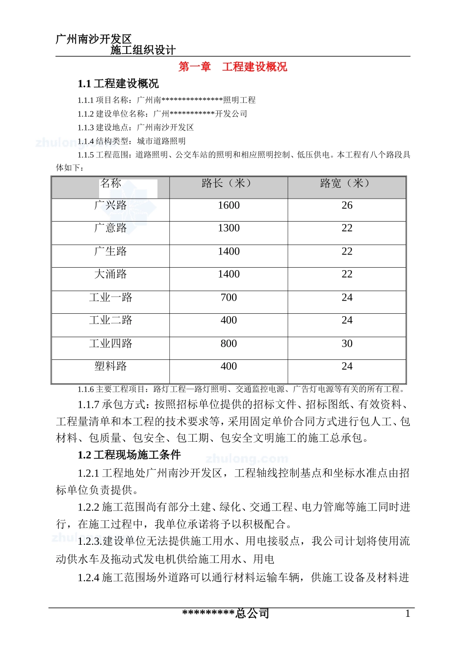 广州某道路照明工程施工组织设计_第1页