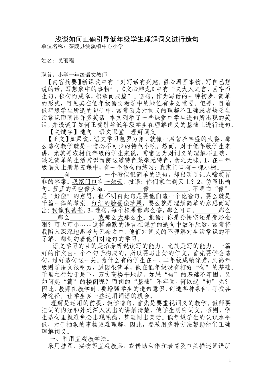 浅谈如何正确引导低年级学生理解词义进行造句_第1页