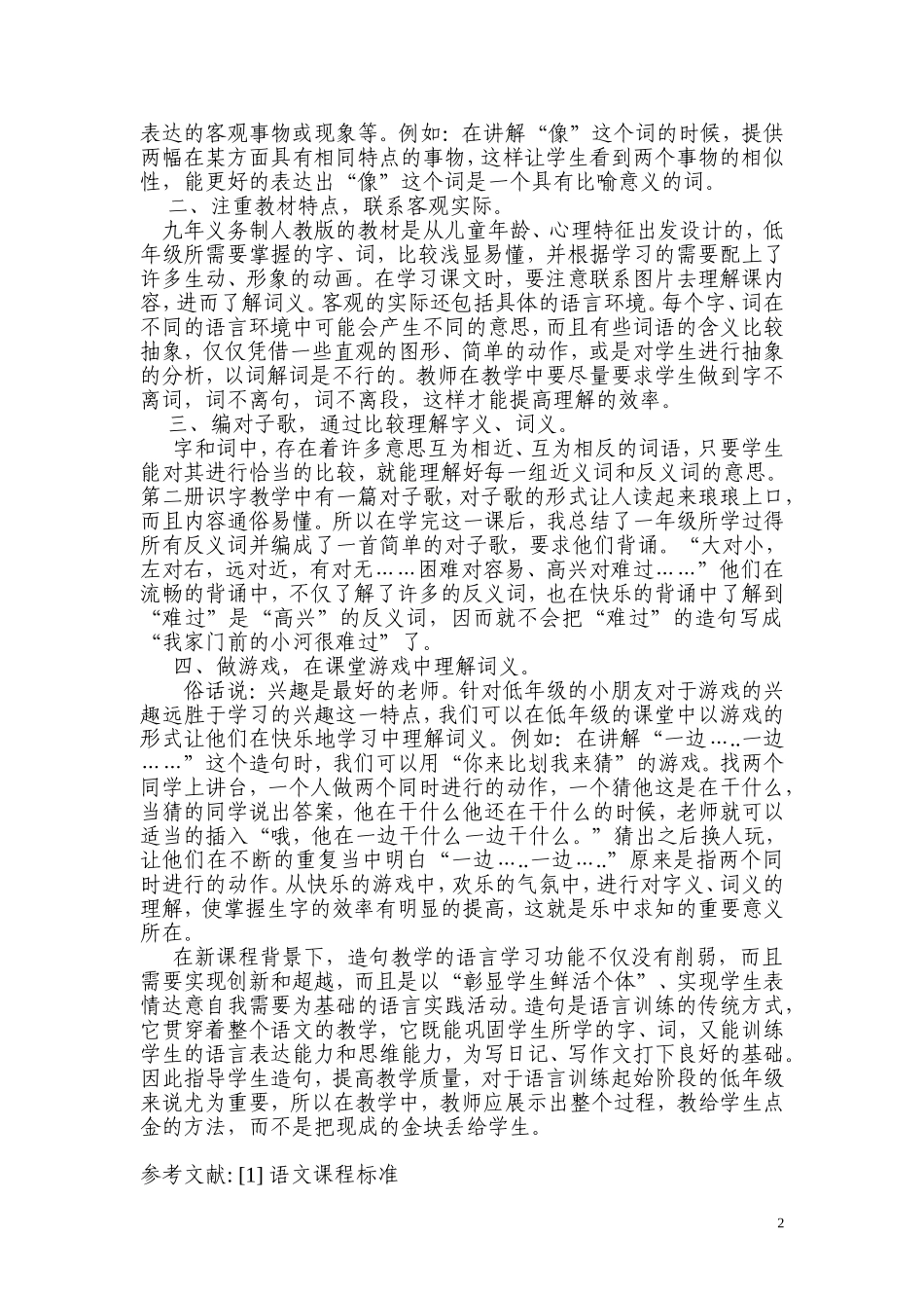 浅谈如何正确引导低年级学生理解词义进行造句_第2页