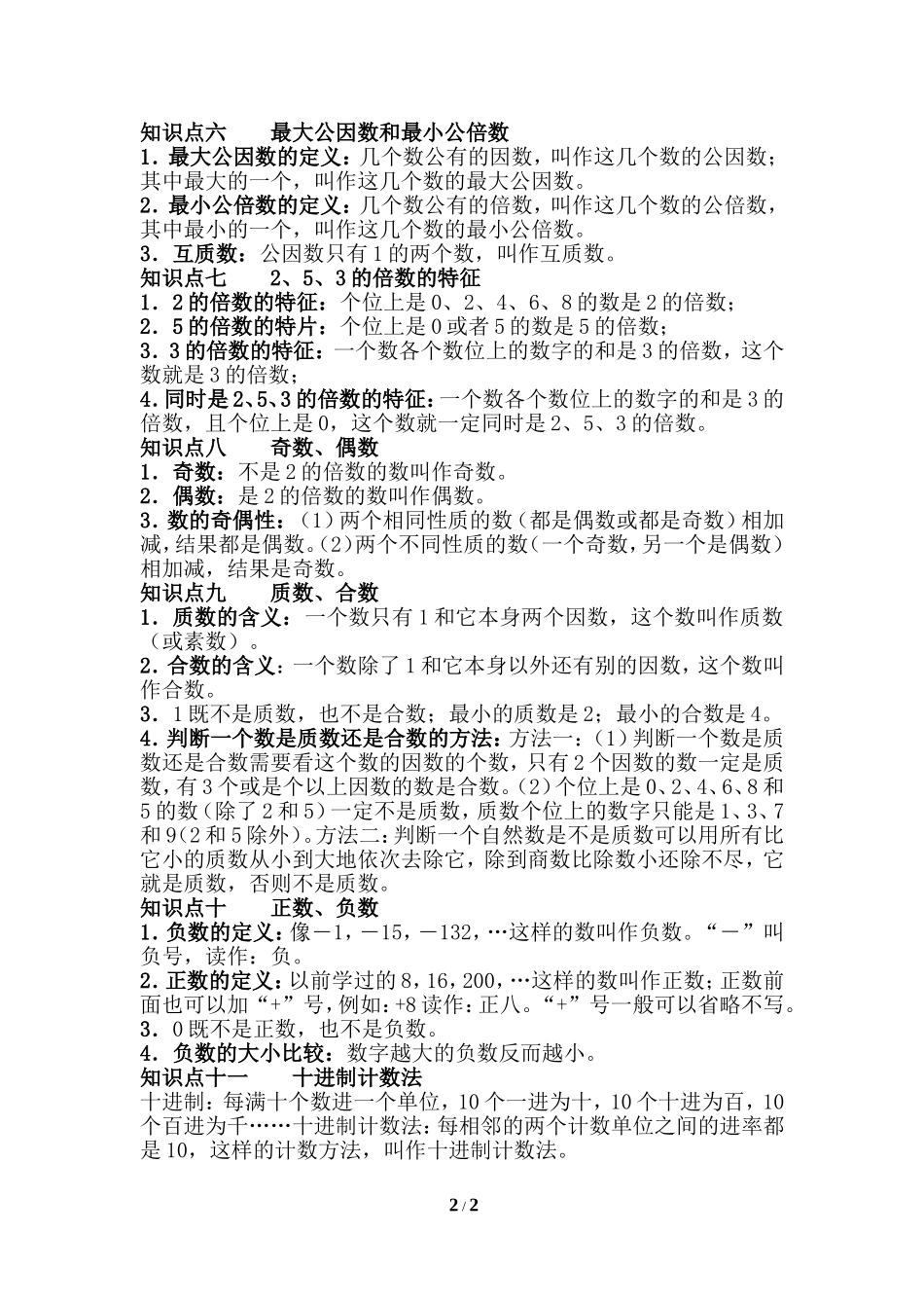 六年级下册知识要点归总：整数_第2页