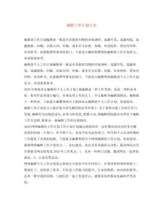 编辑工作计划大全