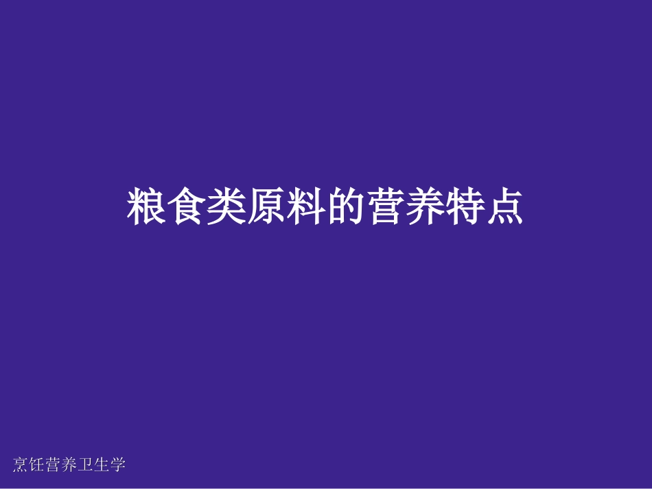粮食类原料的营养特点_第1页
