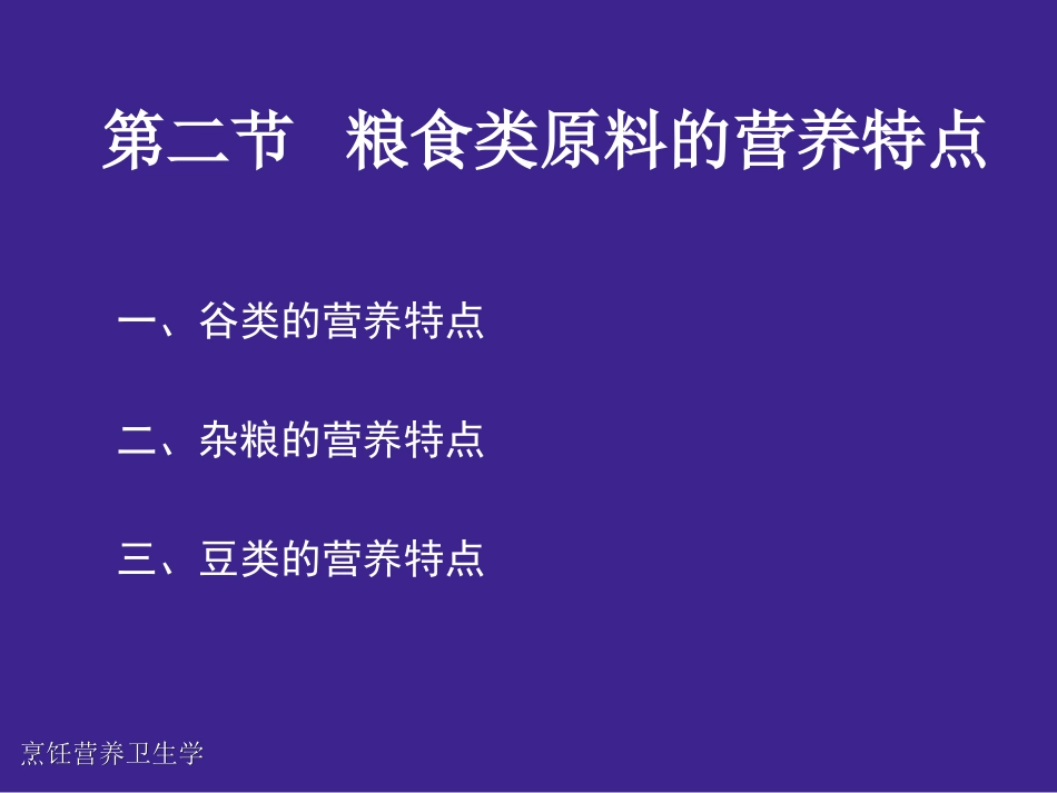 粮食类原料的营养特点_第2页