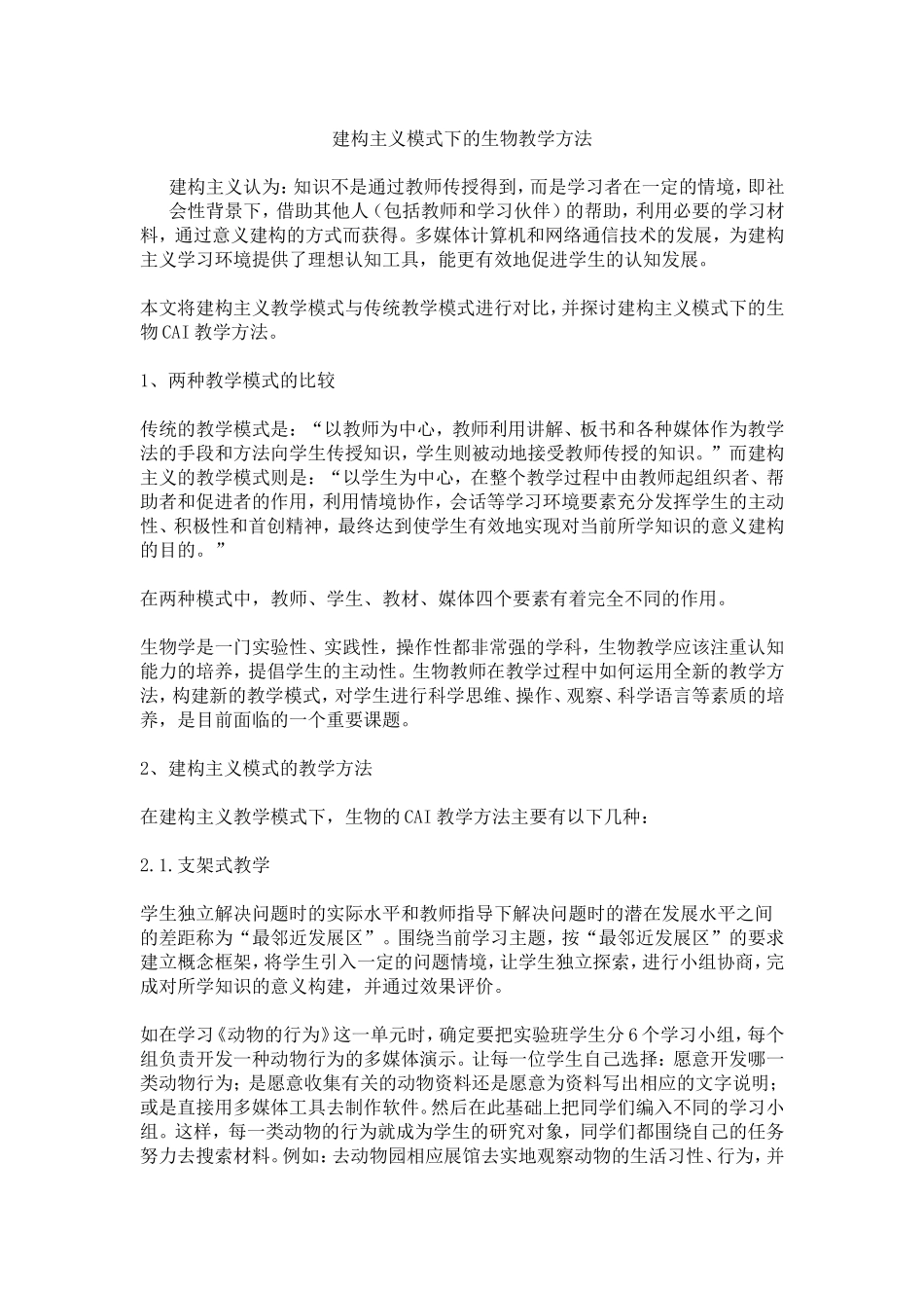 建构主义模式下的生物教学方法_第1页