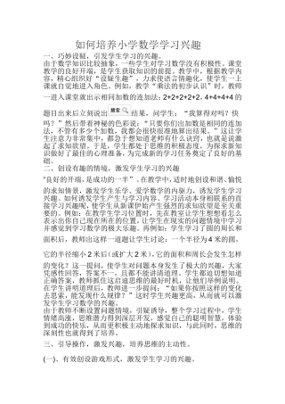 如何培养小学数学学习兴趣