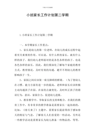 小班家长工作计划第二学期