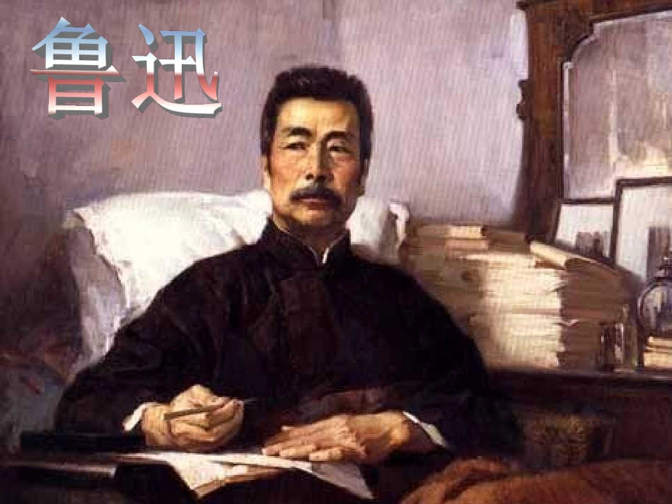 《有的人》课件_第2页