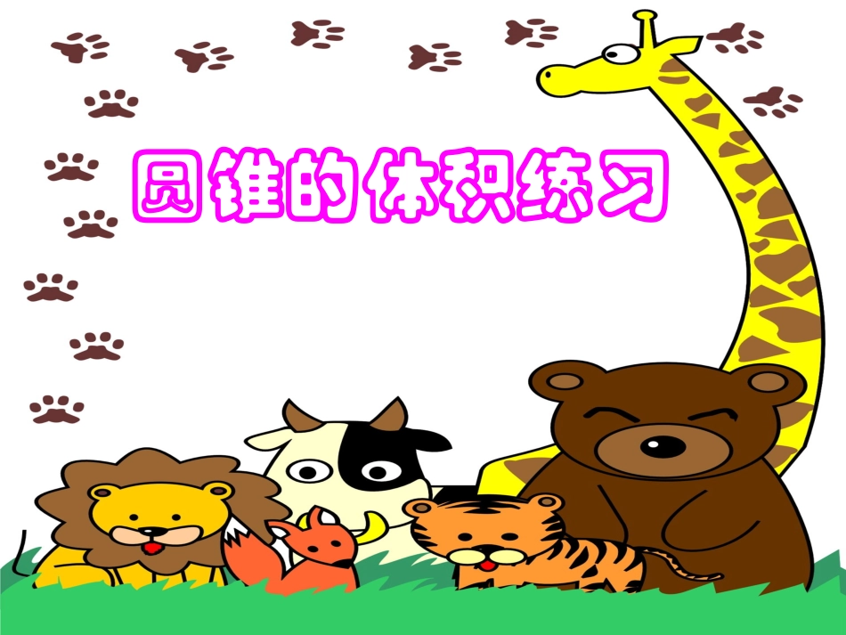 圆锥的体积的练习课_第1页