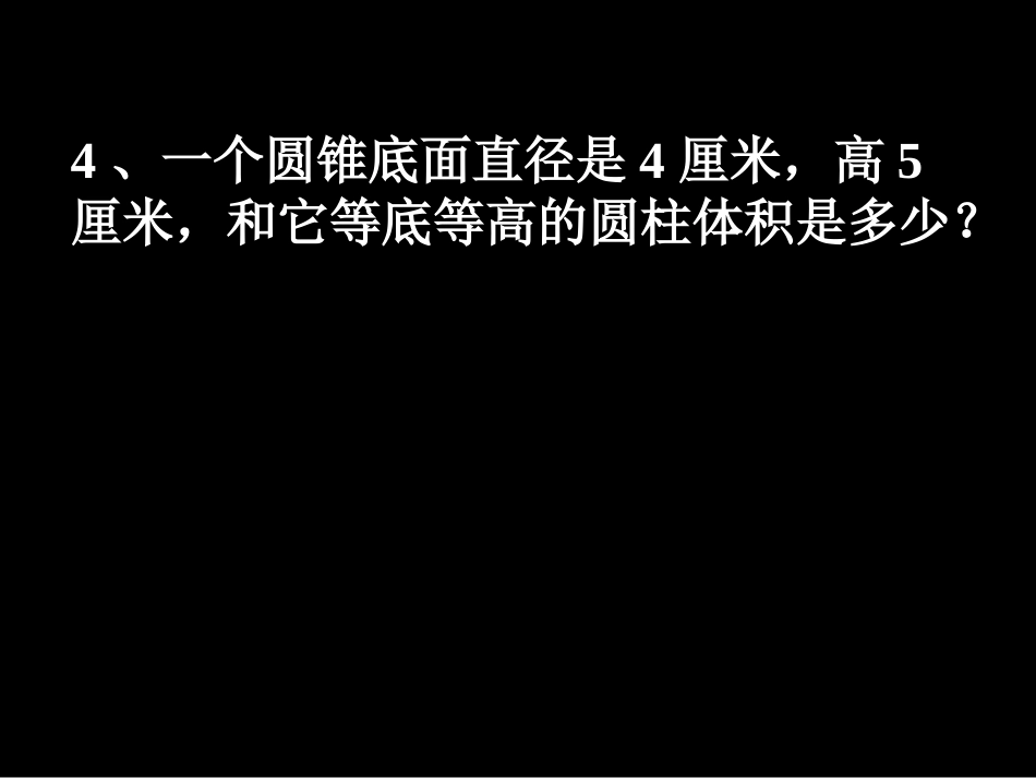 圆锥的体积的练习课_第3页