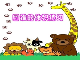 圆锥的体积的练习课