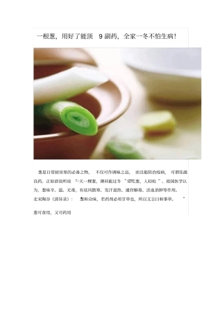 一根葱,用好了能顶9副药,全家一冬不怕生病!