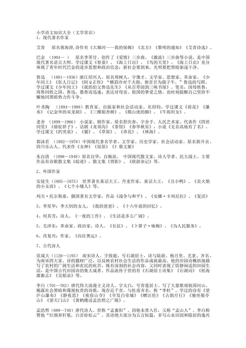 小学语文知识大全(文学常识)_第1页