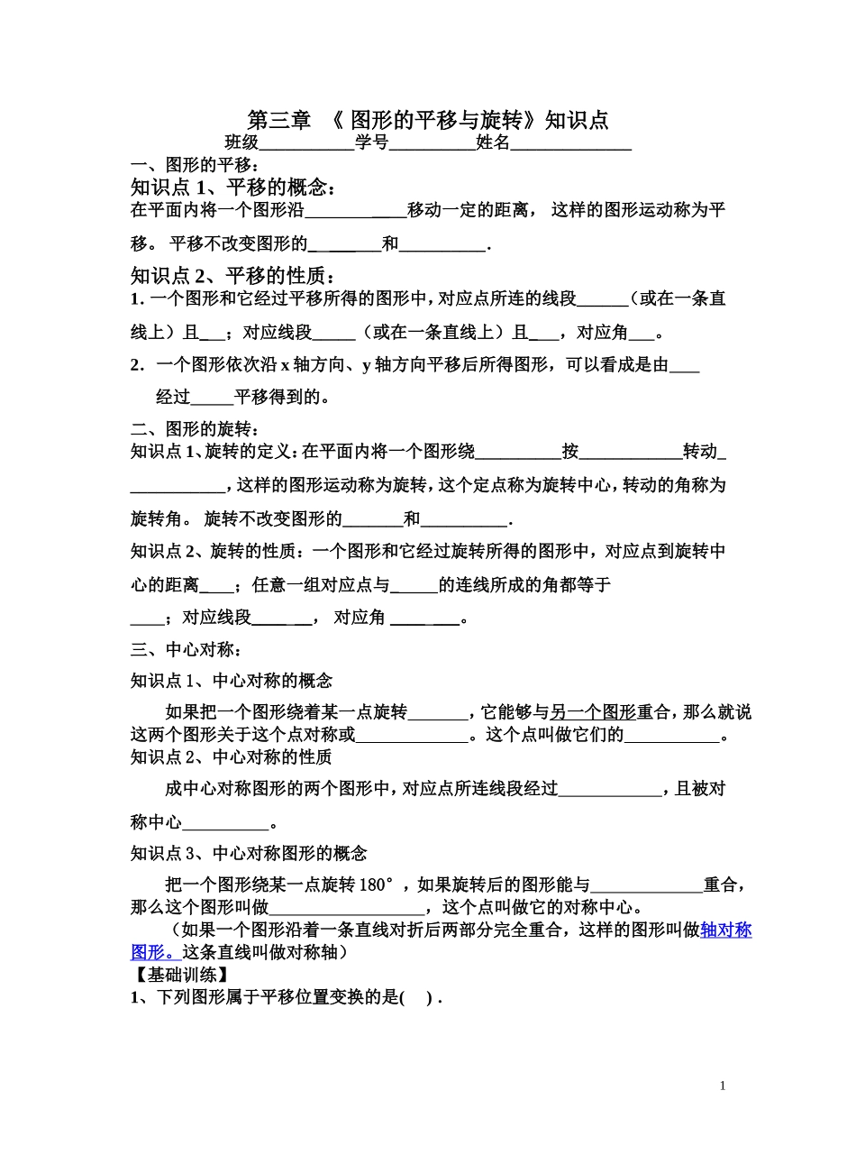 第三章《图形的平移与旋转》_知识点归纳与复习3_第1页