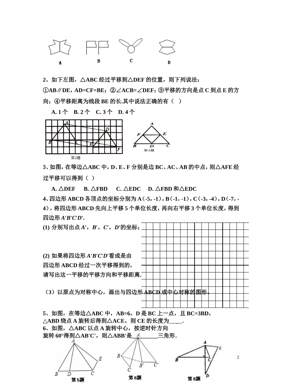 第三章《图形的平移与旋转》_知识点归纳与复习3_第2页