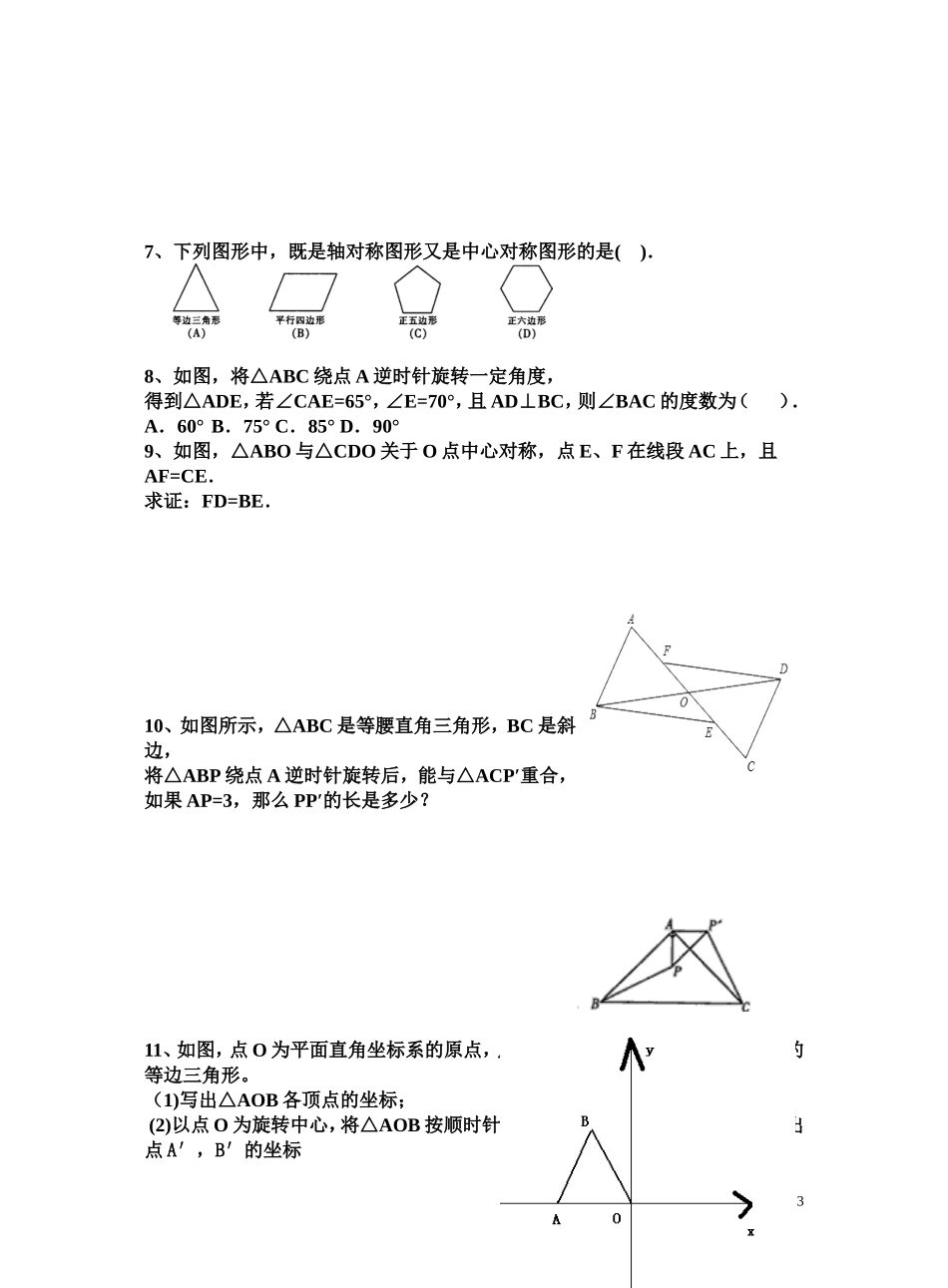 第三章《图形的平移与旋转》_知识点归纳与复习3_第3页