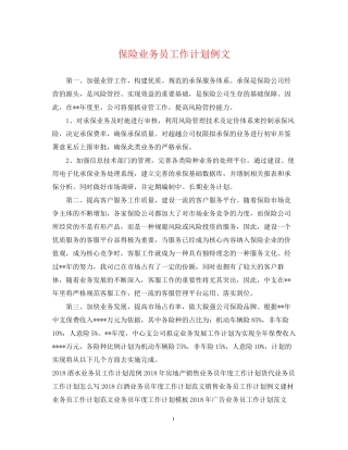 保险业务员工作计划例文