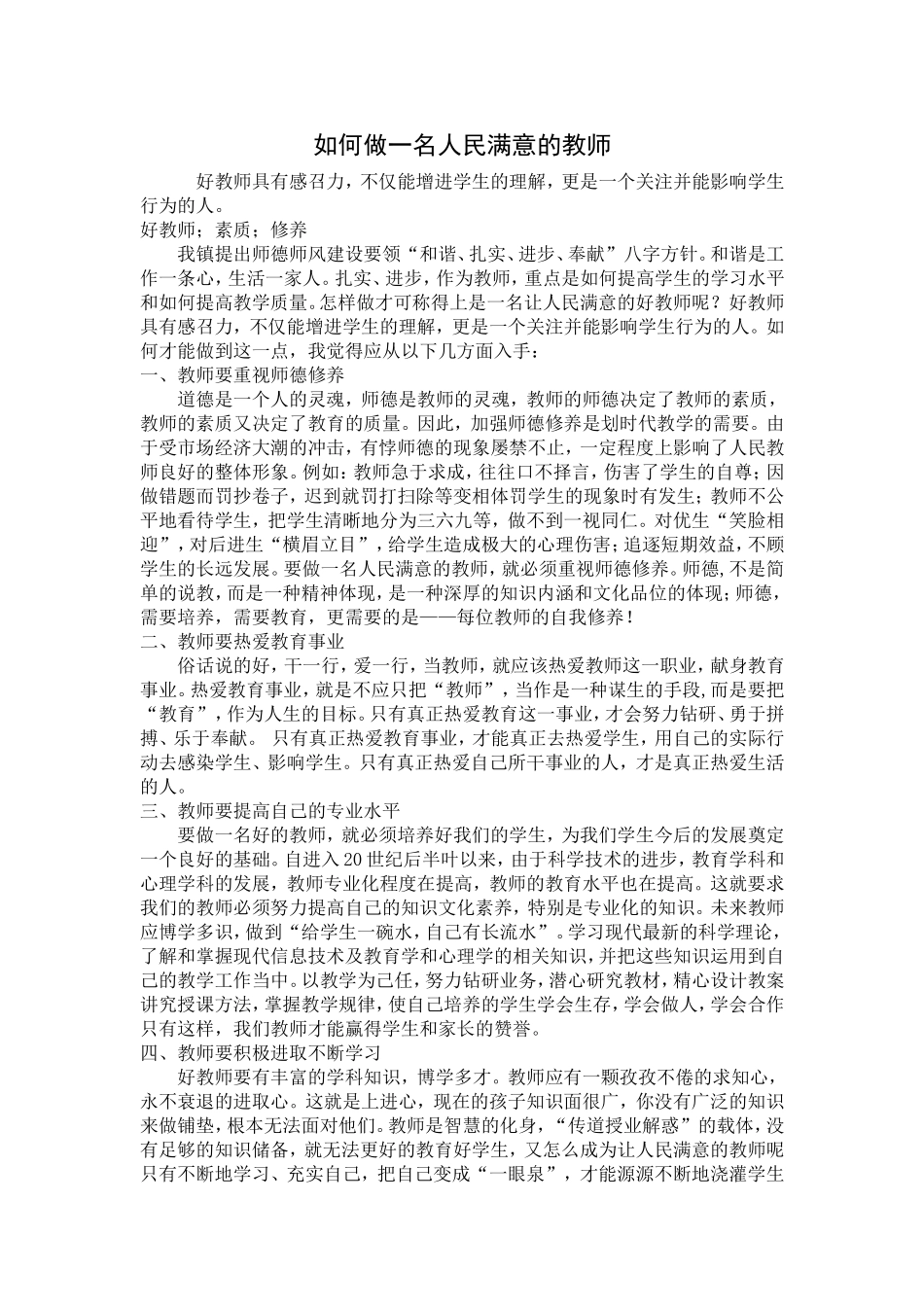 如何做一名人民满意的教师_第1页