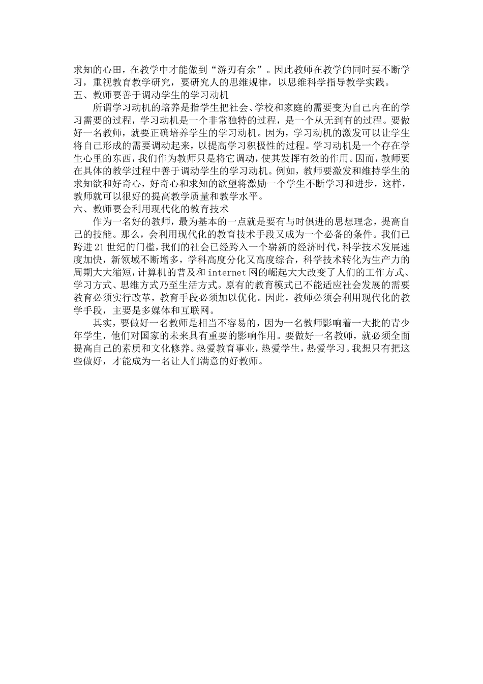 如何做一名人民满意的教师_第2页