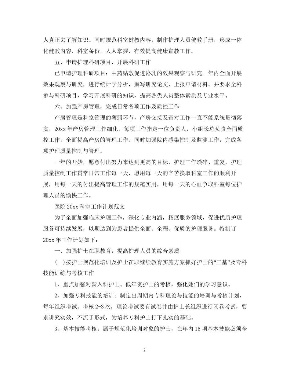 医院科室的工作计划范文_第2页