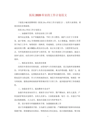 医院科室的工作计划范文