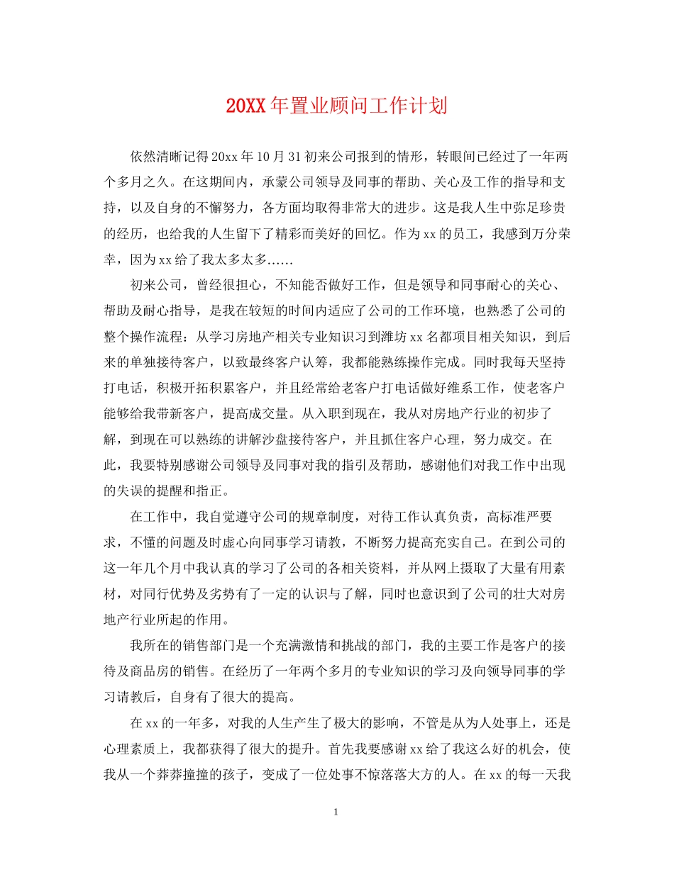 置业顾问工作计划_第1页