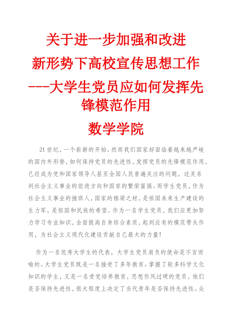 大学生党员应如何发挥先锋模范作用_第1页