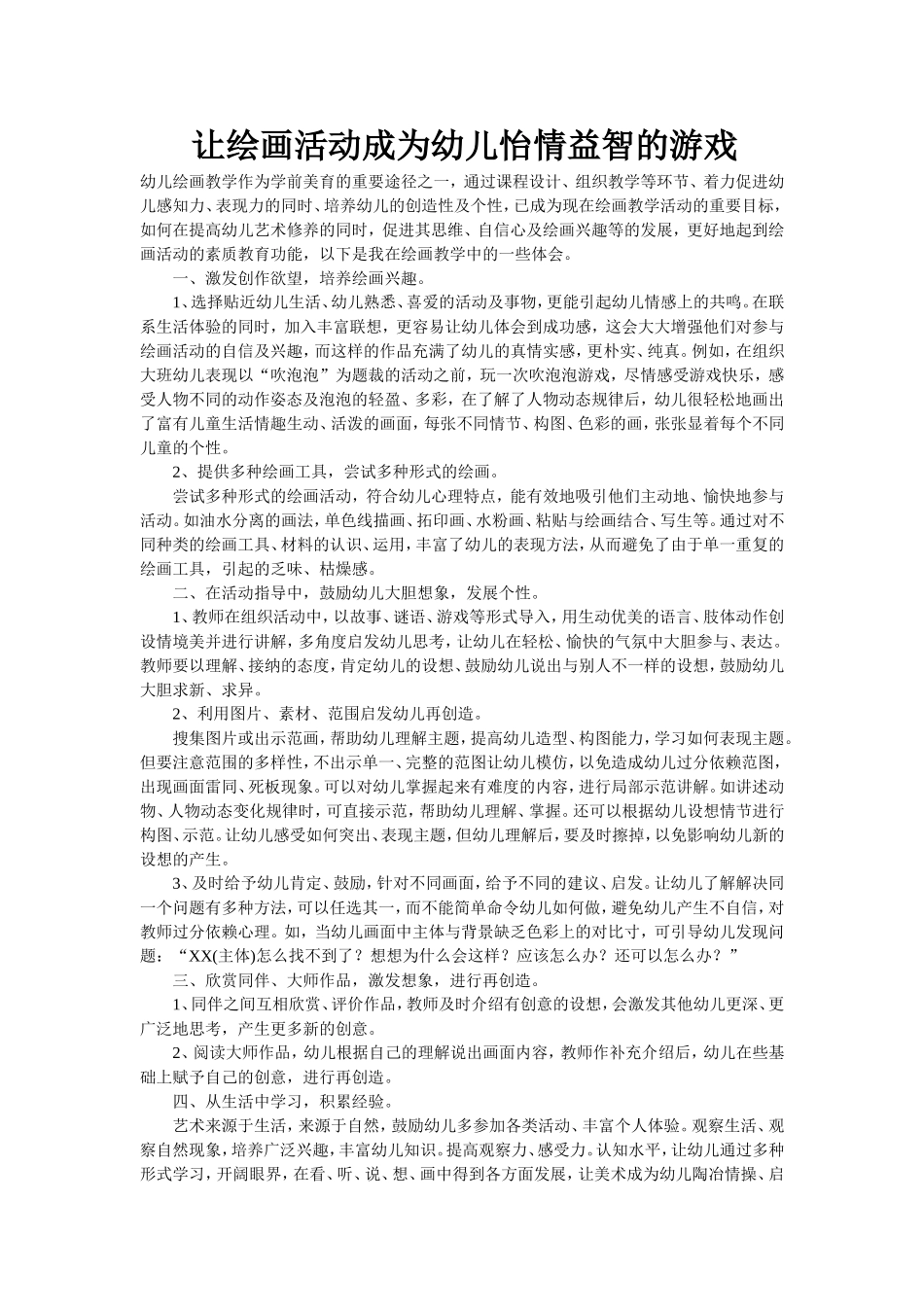 让绘画活动成为幼儿怡情益智的游戏_第1页