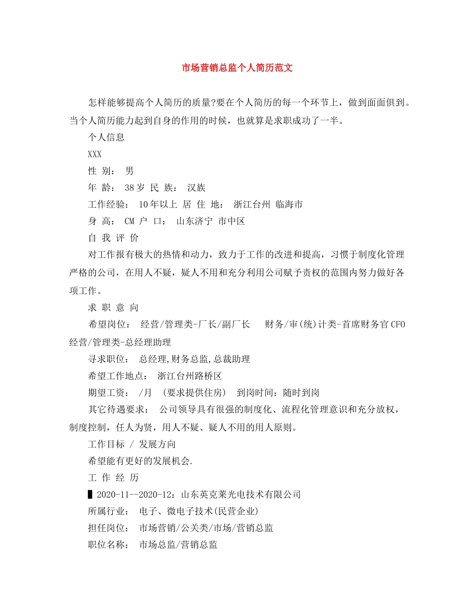市场营销总监个人简历范文 _第1页