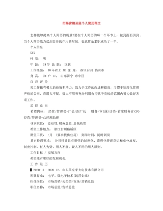 市场营销总监个人简历范文 
