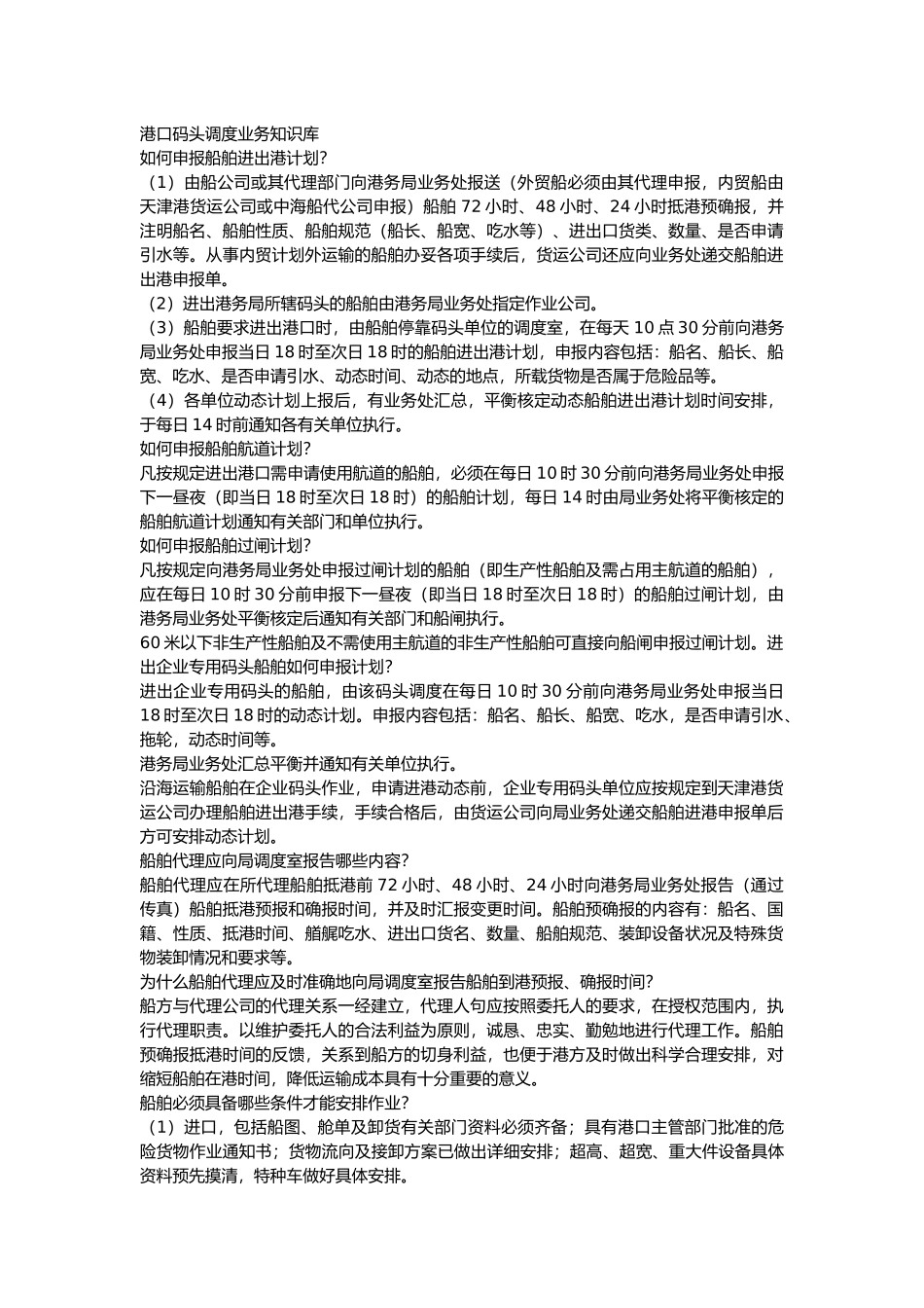 港口码头调度业务知识库_第1页