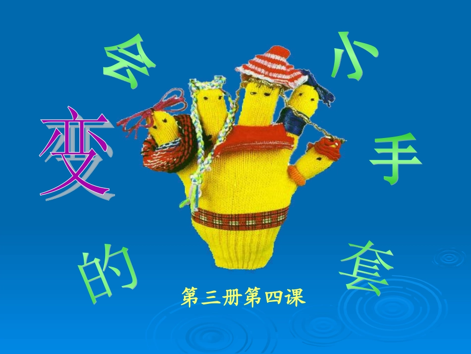 会变的小手套_第1页