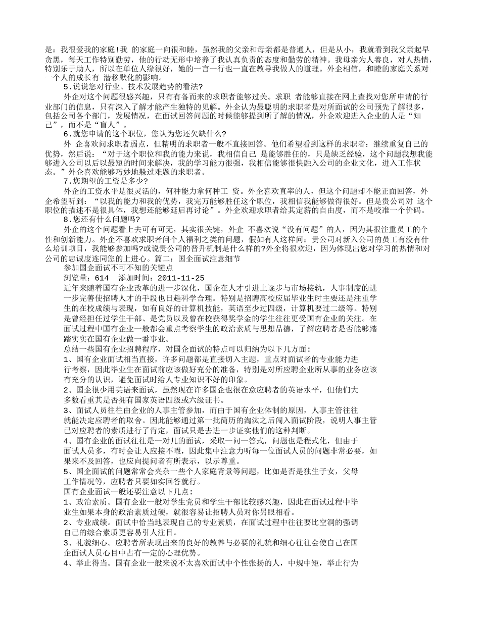 国企面试技巧和注意事项_第2页