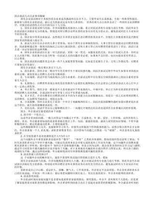 国企面试技巧和注意事项