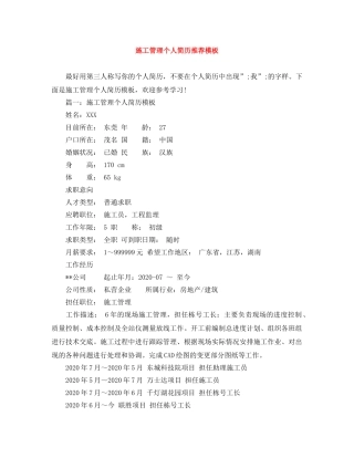 施工管理个人简历推荐模板 