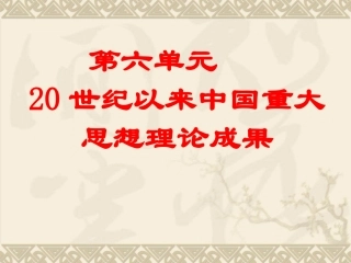 第16课三民主义的形成和发展(dyz)