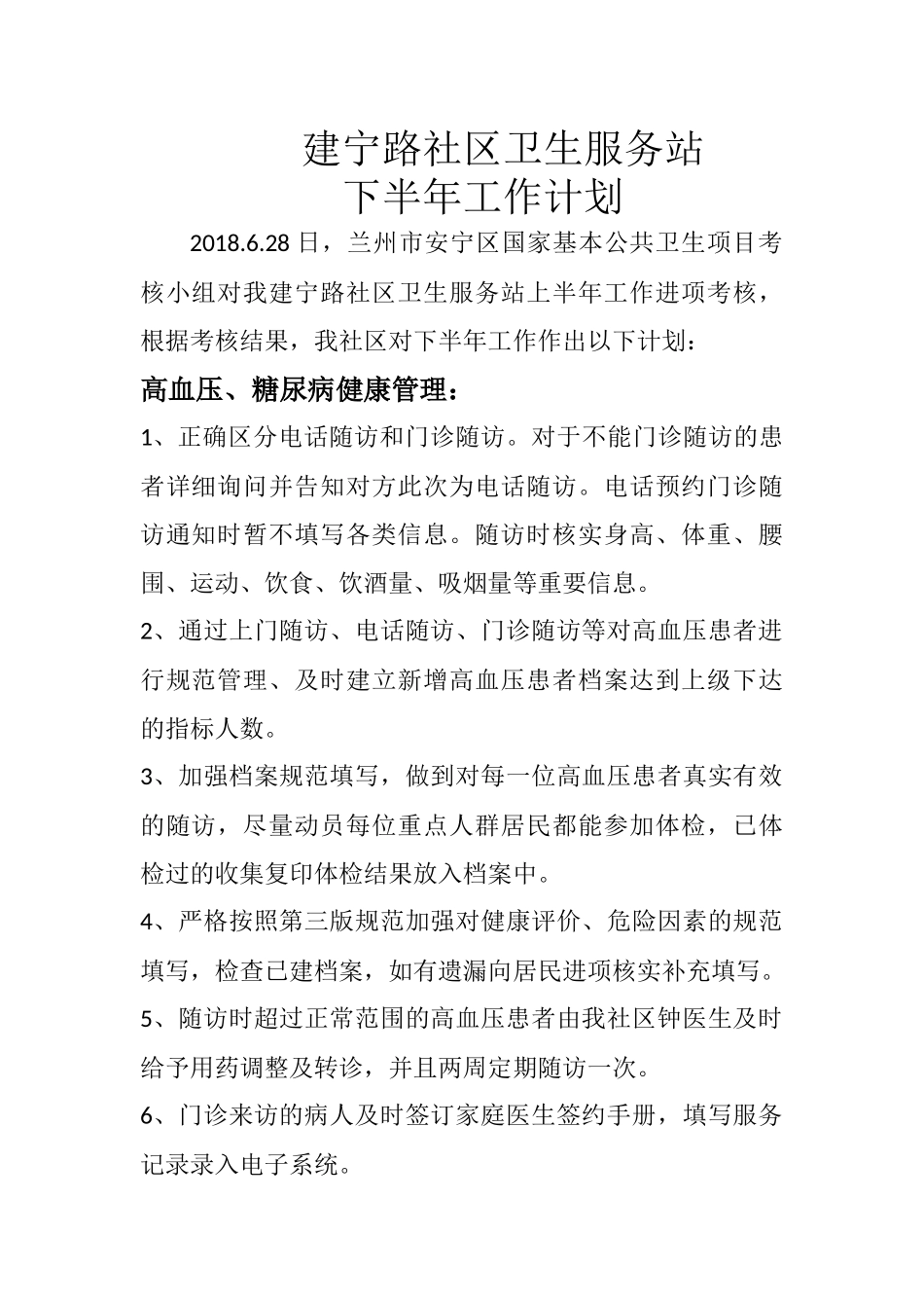 社区卫生服务站下半年工作计划_第1页