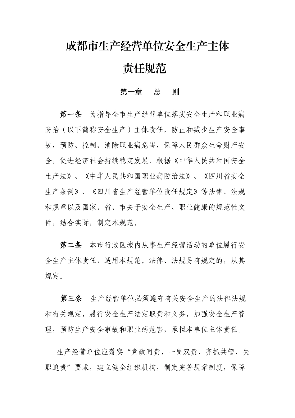 成都市生产经营单位安全生产主体责任规范)_第2页